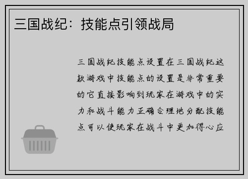 三国战纪：技能点引领战局