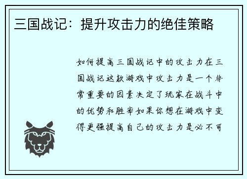 三国战记：提升攻击力的绝佳策略