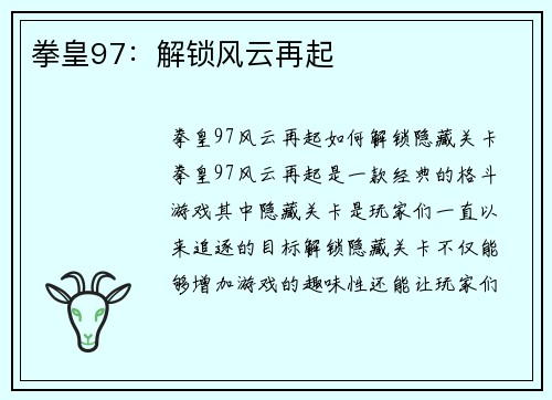 拳皇97：解锁风云再起