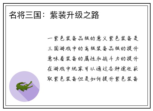名将三国:紫装升级之路