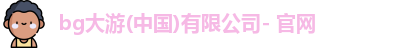 BG大游